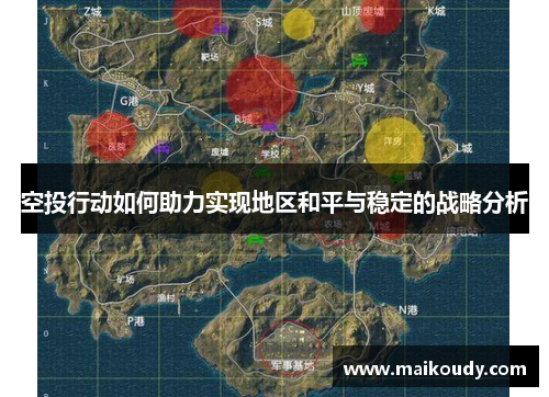 空投行动如何助力实现地区和平与稳定的战略分析