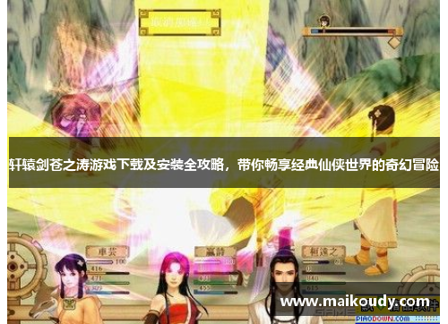 轩辕剑苍之涛游戏下载及安装全攻略，带你畅享经典仙侠世界的奇幻冒险