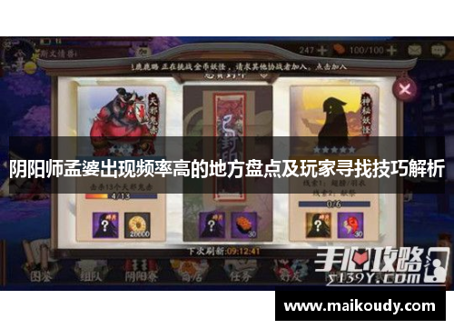 阴阳师孟婆出现频率高的地方盘点及玩家寻找技巧解析
