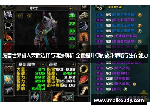 魔兽世界猎人天赋选择与玩法解析 全面提升你的战斗策略与生存能力