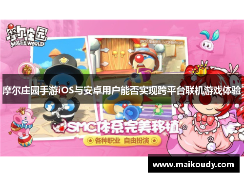 摩尔庄园手游iOS与安卓用户能否实现跨平台联机游戏体验