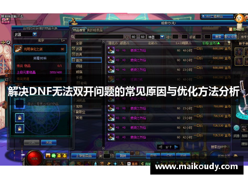 解决DNF无法双开问题的常见原因与优化方法分析