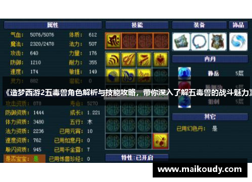 《造梦西游2五毒兽角色解析与技能攻略，带你深入了解五毒兽的战斗魅力》