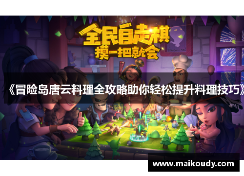 《冒险岛唐云料理全攻略助你轻松提升料理技巧》 《冒险岛唐云料理全攻略助你轻松提升料理技巧》