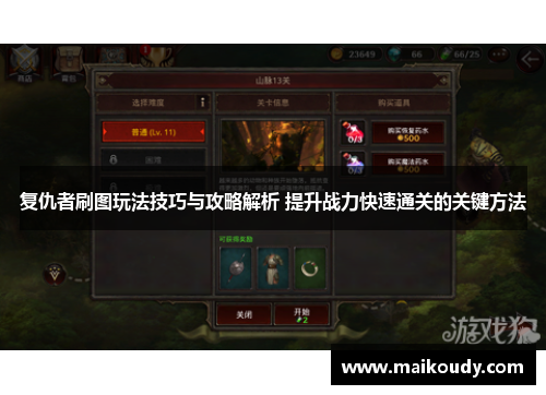 复仇者刷图玩法技巧与攻略解析 提升战力快速通关的关键方法 复仇者刷图玩法技巧与攻略解析 提升战力快速通关的关键方法