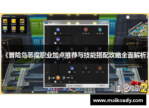 《冒险岛恶魔职业加点推荐与技能搭配攻略全面解析》