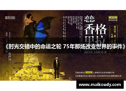 《时光交错中的命运之轮 75年那场改变世界的事件》