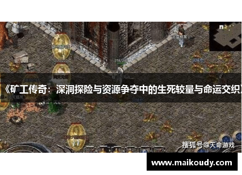 《矿工传奇：深洞探险与资源争夺中的生死较量与命运交织》