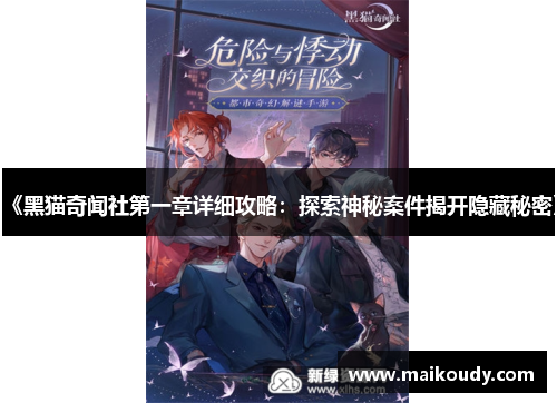 《黑猫奇闻社第一章详细攻略:探索神秘案件揭开隐藏秘密》 《黑猫奇闻社第一章详细攻略:探索神秘案件揭开隐藏秘密》