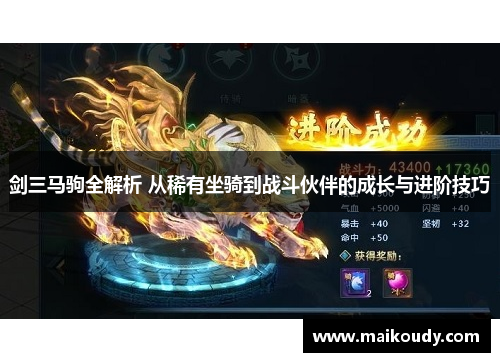 剑三马驹全解析 从稀有坐骑到战斗伙伴的成长与进阶技巧