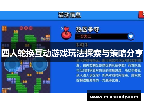 四人轮换互动游戏玩法探索与策略分享 四人轮换互动游戏玩法探索与策略分享