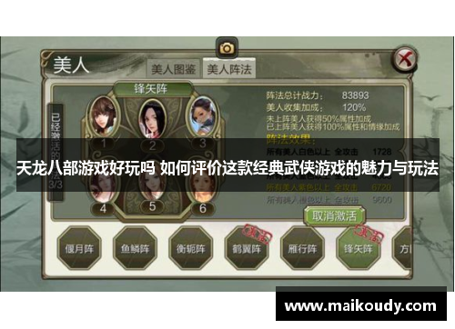 天龙八部游戏好玩吗 如何评价这款经典武侠游戏的魅力与玩法 天龙八部游戏好玩吗 如何评价这款经典武侠游戏的魅力与玩法