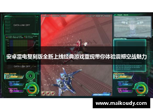 安卓雷电复刻版全新上线经典游戏重现带你体验震撼空战魅力