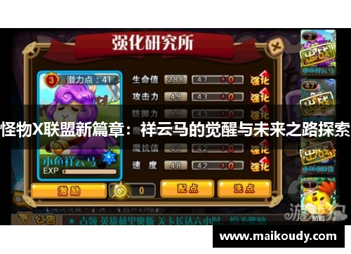 怪物X联盟新篇章：祥云马的觉醒与未来之路探索