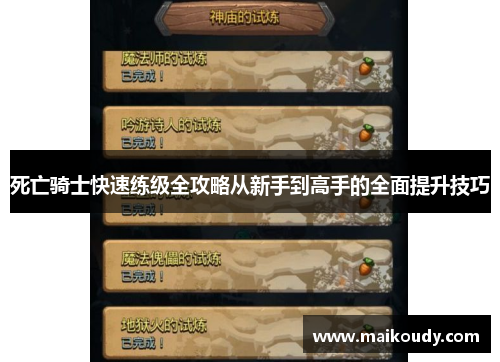 死亡骑士快速练级全攻略从新手到高手的全面提升技巧 死亡骑士快速练级全攻略从新手到高手的全面提升技巧