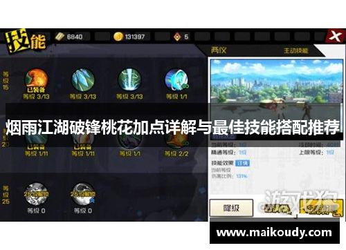 烟雨江湖破锋桃花加点详解与最佳技能搭配推荐