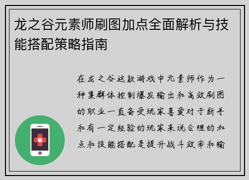 龙之谷元素师刷图加点全面解析与技能搭配策略指南 龙之谷元素师刷图加点全面解析与技能搭配策略指南