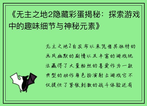《无主之地2隐藏彩蛋揭秘:探索游戏中的趣味细节与神秘元素》 《无主之地2隐藏彩蛋揭秘:探索游戏中的趣味细节与神秘元素》