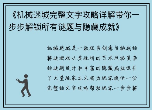 《机械迷城完整文字攻略详解带你一步步解锁所有谜题与隐藏成就》