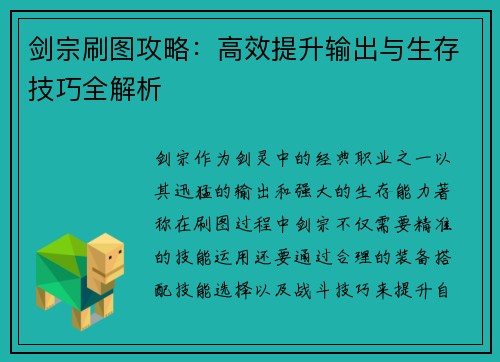 剑宗刷图攻略：高效提升输出与生存技巧全解析