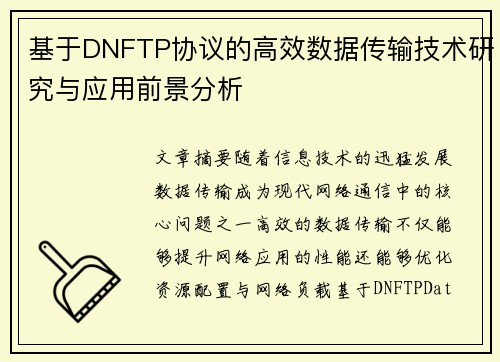 基于DNFTP协议的高效数据传输技术研究与应用前景分析