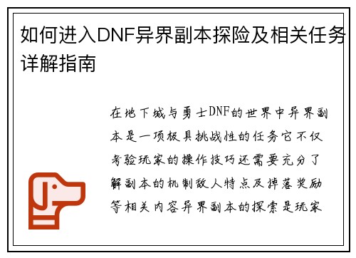 如何进入DNF异界副本探险及相关任务详解指南