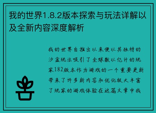 我的世界1.8.2版本探索与玩法详解以及全新内容深度解析 我的世界1.8.2版本探索与玩法详解以及全新内容深度解析
