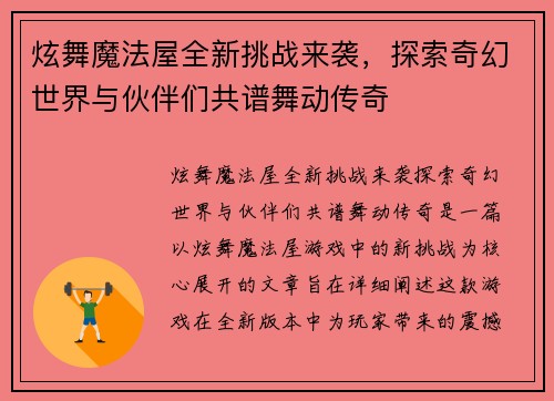 炫舞魔法屋全新挑战来袭,探索奇幻世界与伙伴们共谱舞动传奇 炫舞魔法屋全新挑战来袭,探索奇幻世界与伙伴们共谱舞动传奇