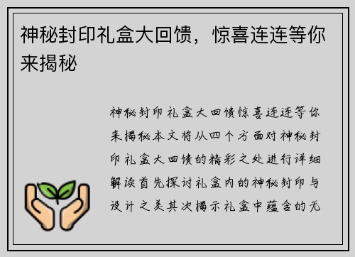 神秘封印礼盒大回馈，惊喜连连等你来揭秘