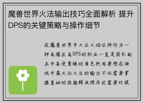 魔兽世界火法输出技巧全面解析 提升DPS的关键策略与操作细节