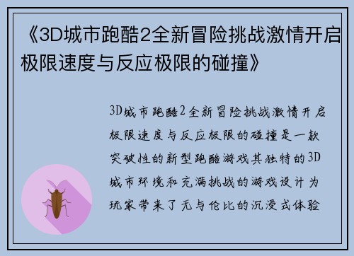 《3D城市跑酷2全新冒险挑战激情开启极限速度与反应极限的碰撞》