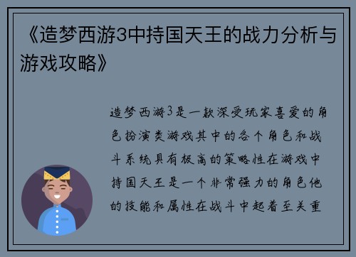 《造梦西游3中持国天王的战力分析与游戏攻略》 《造梦西游3中持国天王的战力分析与游戏攻略》