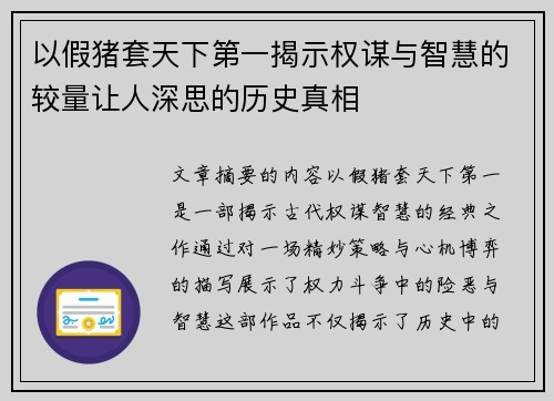 以假猪套天下第一揭示权谋与智慧的较量让人深思的历史真相