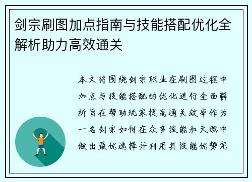 剑宗刷图加点指南与技能搭配优化全解析助力高效通关 剑宗刷图加点指南与技能搭配优化全解析助力高效通关