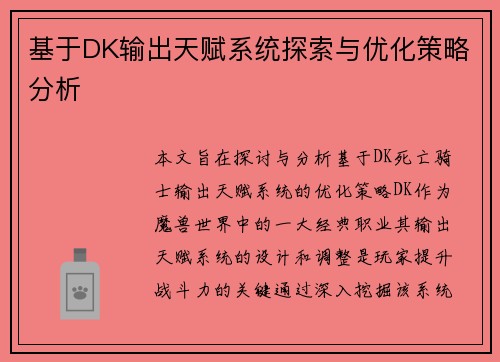 基于DK输出天赋系统探索与优化策略分析