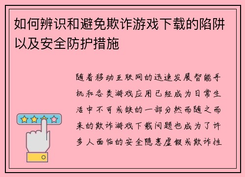 如何辨识和避免欺诈游戏下载的陷阱以及安全防护措施 如何辨识和避免欺诈游戏下载的陷阱以及安全防护措施
