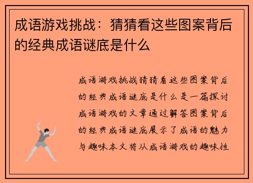 成语游戏挑战：猜猜看这些图案背后的经典成语谜底是什么