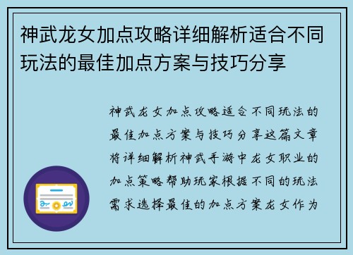 神武龙女加点攻略详细解析适合不同玩法的最佳加点方案与技巧分享 神武龙女加点攻略详细解析适合不同玩法的最佳加点方案与技巧分享