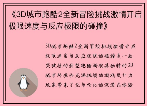 《3D城市跑酷2全新冒险挑战激情开启极限速度与反应极限的碰撞》 《3D城市跑酷2全新冒险挑战激情开启极限速度与反应极限的碰撞》