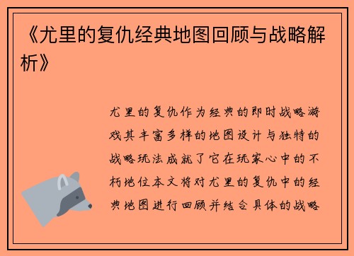 《尤里的复仇经典地图回顾与战略解析》 《尤里的复仇经典地图回顾与战略解析》