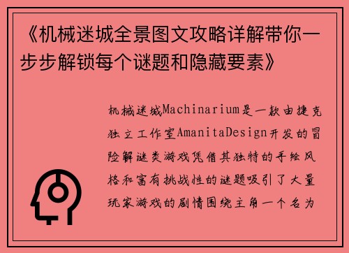 《机械迷城全景图文攻略详解带你一步步解锁每个谜题和隐藏要素》 《机械迷城全景图文攻略详解带你一步步解锁每个谜题和隐藏要素》