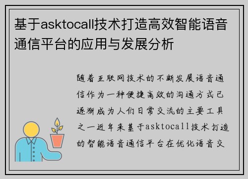 基于asktocall技术打造高效智能语音通信平台的应用与发展分析 基于asktocall技术打造高效智能语音通信平台的应用与发展分析