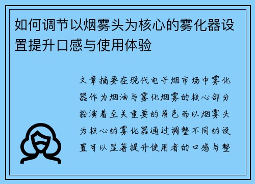 如何调节以烟雾头为核心的雾化器设置提升口感与使用体验 如何调节以烟雾头为核心的雾化器设置提升口感与使用体验
