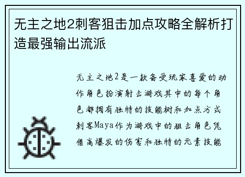 无主之地2刺客狙击加点攻略全解析打造最强输出流派 无主之地2刺客狙击加点攻略全解析打造最强输出流派