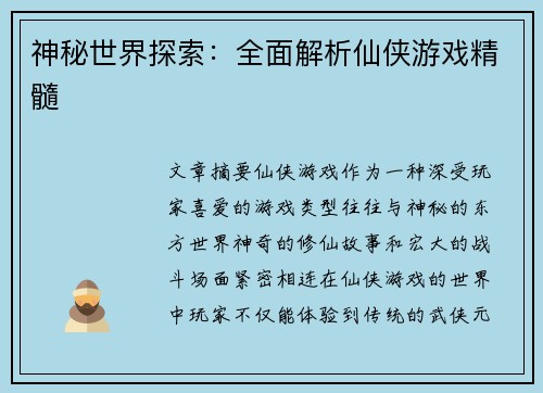 神秘世界探索:全面解析仙侠游戏精髓 神秘世界探索:全面解析仙侠游戏精髓