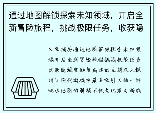 通过地图解锁探索未知领域,开启全新冒险旅程,挑战极限任务,收获隐藏奖励与成就 通过地图解锁探索未知领域,开启全新冒险旅程,挑战极限任务,收获隐藏奖励与成就