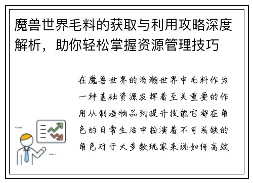 魔兽世界毛料的获取与利用攻略深度解析,助你轻松掌握资源管理技巧 魔兽世界毛料的获取与利用攻略深度解析,助你轻松掌握资源管理技巧