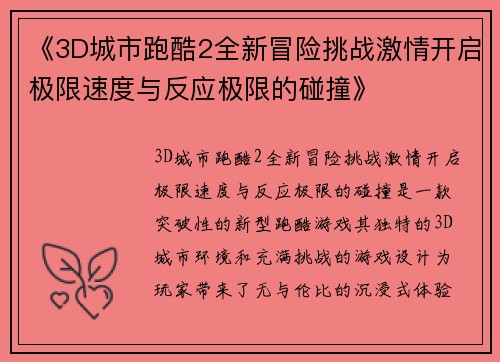 《3D城市跑酷2全新冒险挑战激情开启极限速度与反应极限的碰撞》 《3D城市跑酷2全新冒险挑战激情开启极限速度与反应极限的碰撞》