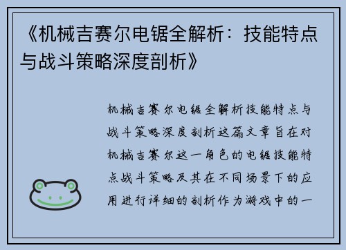 《机械吉赛尔电锯全解析：技能特点与战斗策略深度剖析》