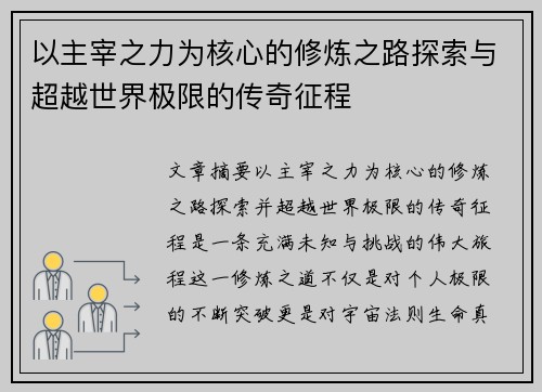 以主宰之力为核心的修炼之路探索与超越世界极限的传奇征程 以主宰之力为核心的修炼之路探索与超越世界极限的传奇征程